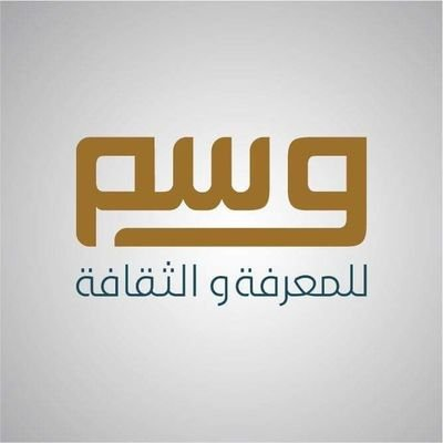 وسم للمعرفة والثقافة