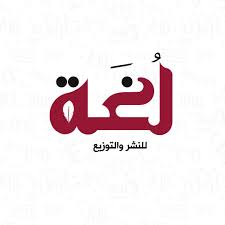 دار لغة للنشر والتوزيع