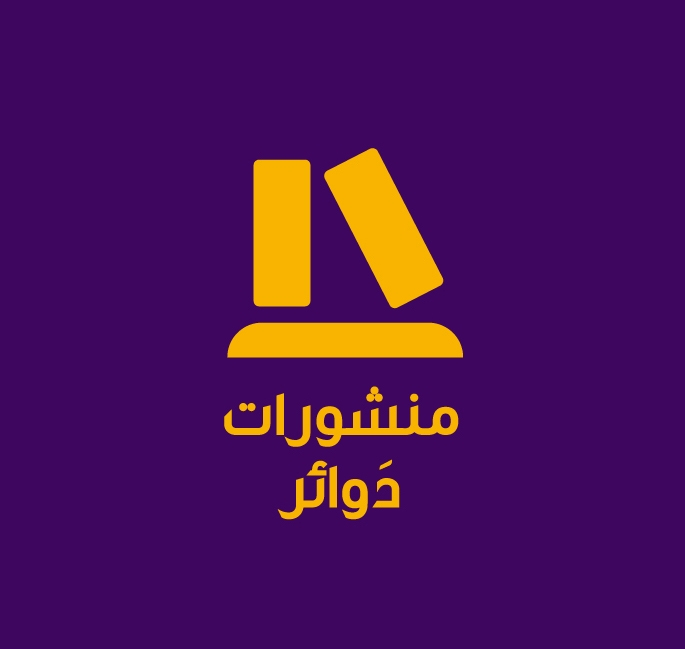 منشورات دوائر