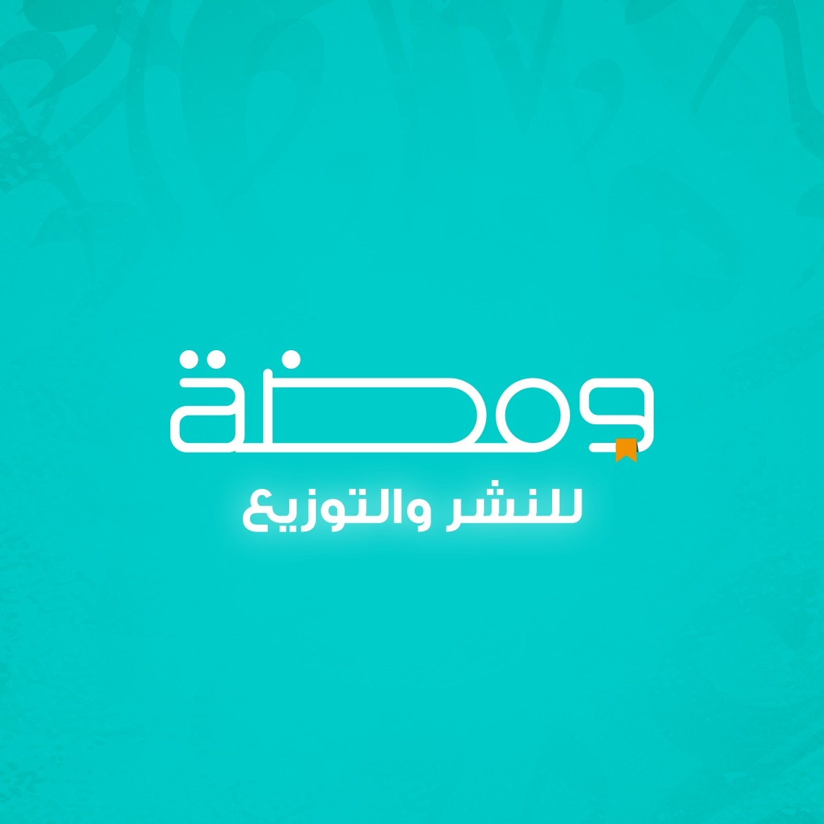 ومضة للنشر والتوزيع