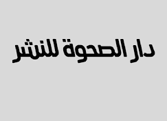 دار الصحوة