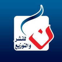 دار نون للنشر و التوزيع