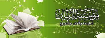 مؤسسة الريان
