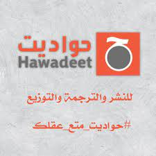 دار حواديت