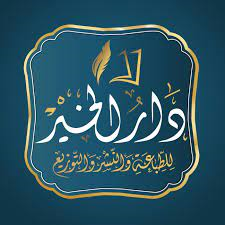 دار الخير