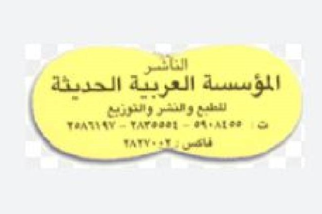 المؤسسة العربية الحديثة