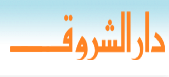دار الشروق