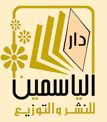دار الياسمين