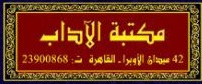 مكتبة الآداب