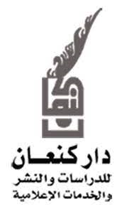 دار كنعان