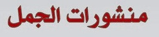 منشورات الجمل - بيروت