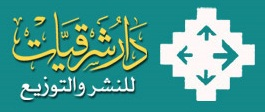 شرقيات للنشر و التوزيع