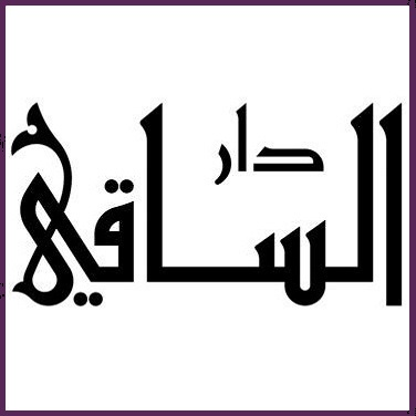 دار الساقي للطباعة والنشر - بيروت