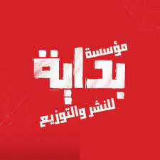 دار بداية للنشر و التوزيع
