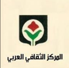 المركز الثقافي العربي - بيروت