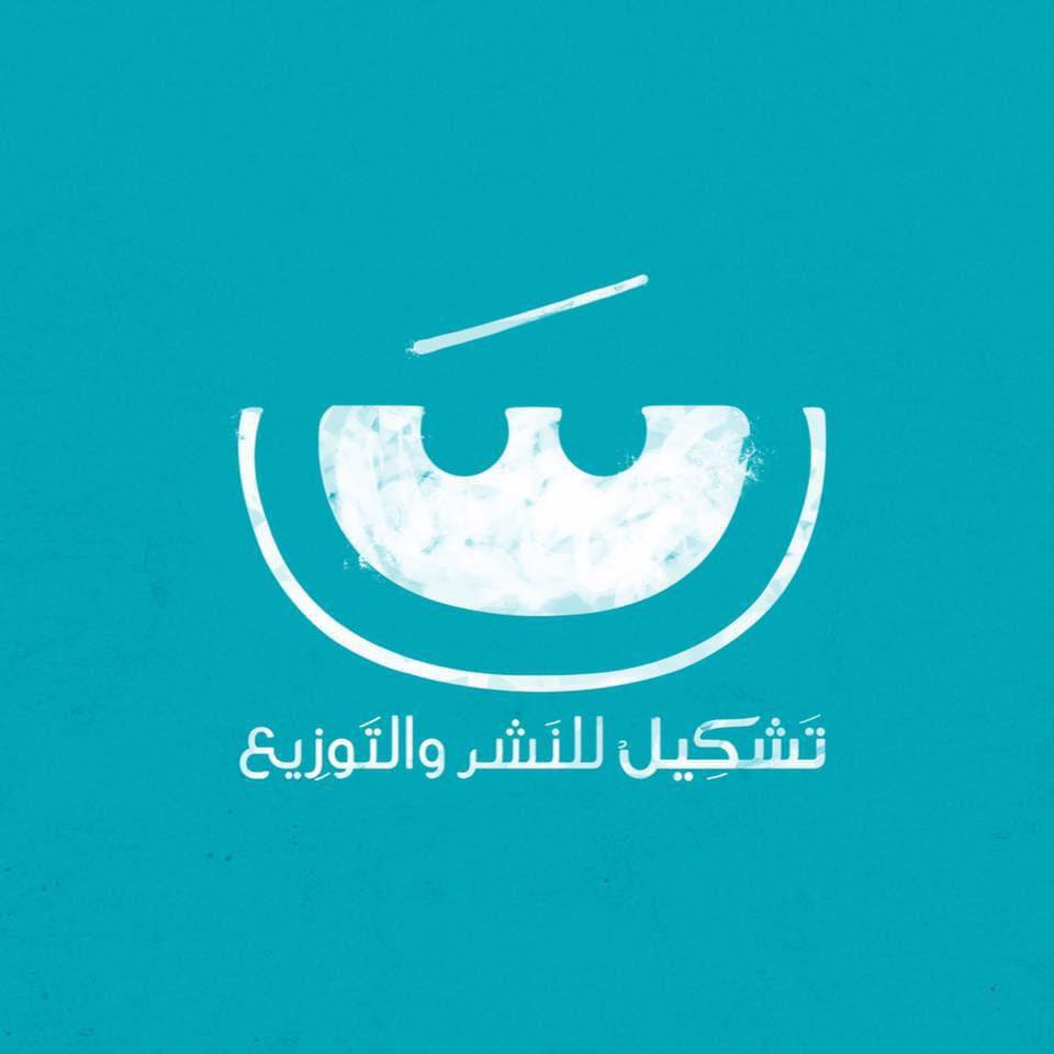 دار تشكيل للنشر و التوزيع