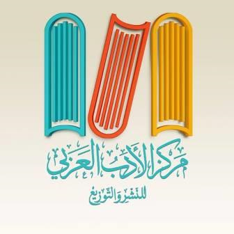 مركز الأدب العربى للنشر و التوزيع