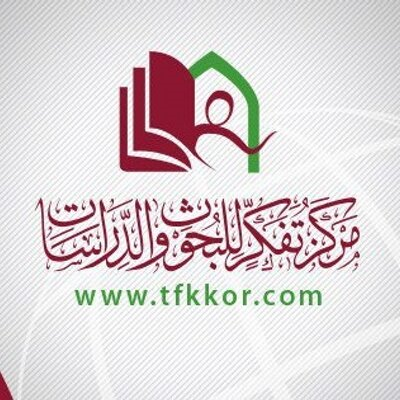 مركز تفكر للدراسات و الأبحاث
