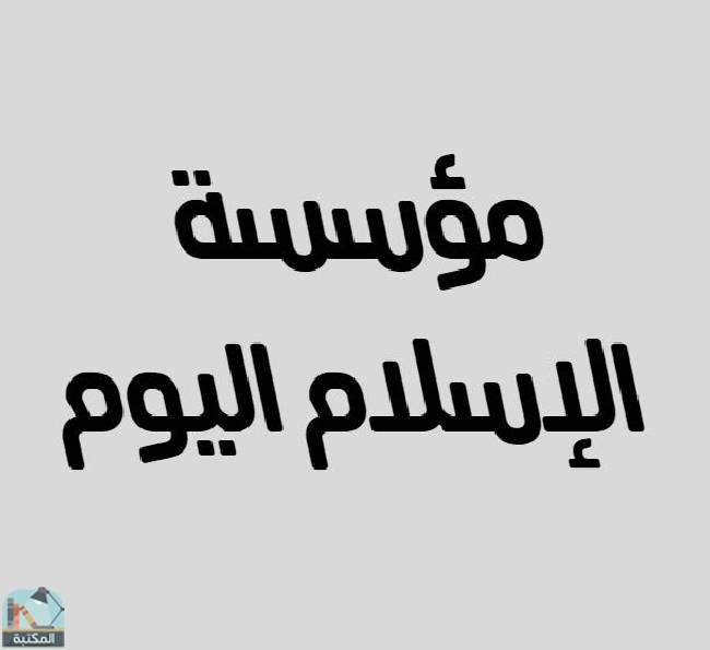 مؤسسة الإسلام اليوم