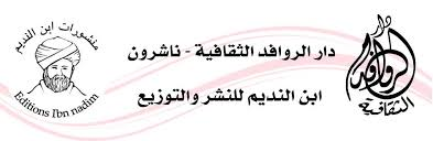 دار الروافد الثقافية ناشرون 