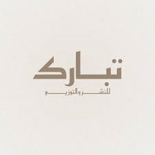 تبارك للنشر و التوزيع 