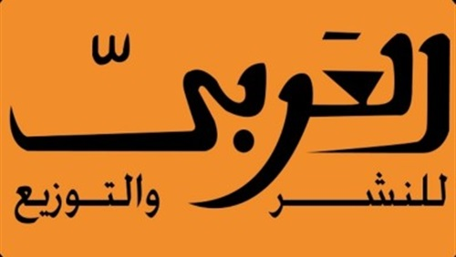 العربي للنشر و التوزيع