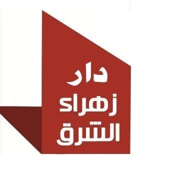 مكتبة زهراء الشرق