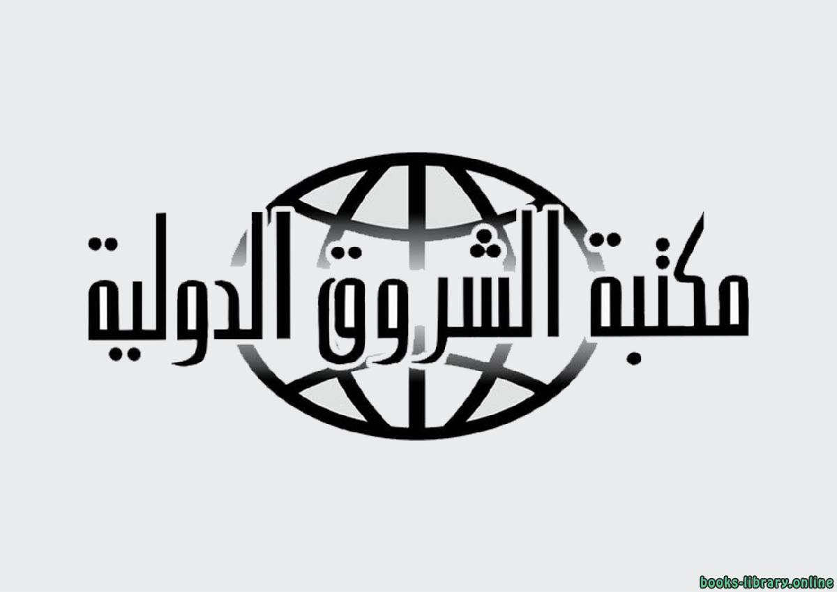 مكتبة الشروق الدولية