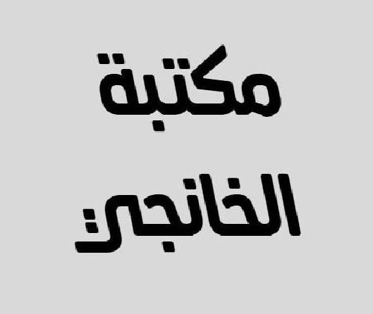 مكتبة الخانجي