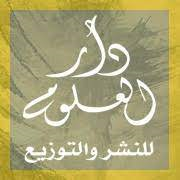 دار العلوم للنشر