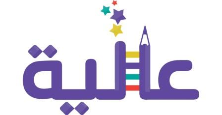 عالية