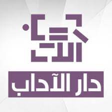 دار الآداب - بيروت
