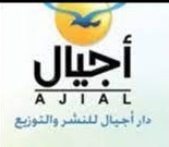 أجيال للنشر و التوزيع