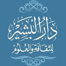 دار البشير
