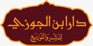 دار ابن الجوزي