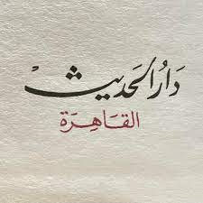 دار الحديث