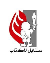 سنابل للكتاب