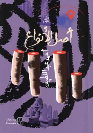 أصل الأنواع-منشورات حياة-أحمد عبد اللطيف|بيت الكتب