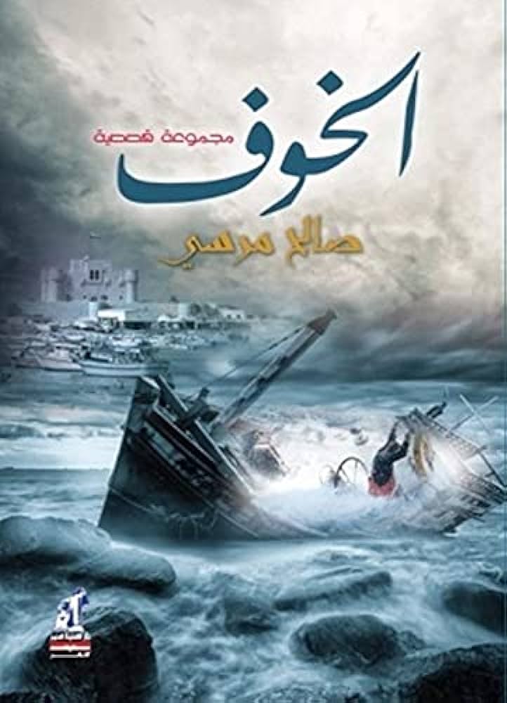 الخوف-نهضة مصر-صالح مرسي|بيت الكتب