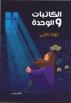 الكاتبات والوحدة-دار الشروق-نورا ناجي|بيت الكتب