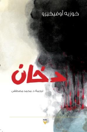دخان-دار صفحة 7 للنشر-خوزيه أوفيخيرو|بيت الكتب