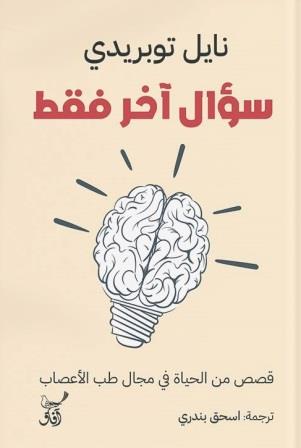 سؤال آخر فقط : قصص من الحياة في مجال طب الأعصاب-آفاق للنشر و التوزيع ...