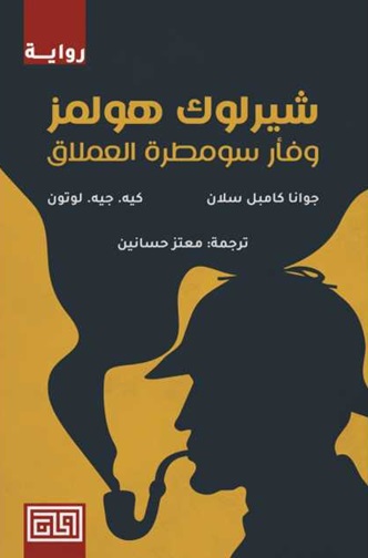 شيرلوك هولمز وفأر سومطرة العملاق