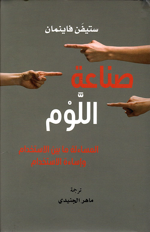 صناعة اللوم-مشروع كلمة-ستيفن فاينمان|بيت الكتب