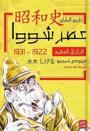 عصر شوا ج 1 - الزلزال العظيم-عصير الكتب للنشر-ميزوكي شيجيرو|بيت الكتب