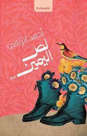 لص اليمين-مؤسسة بتانة -احمد الزناتي|بيت الكتب