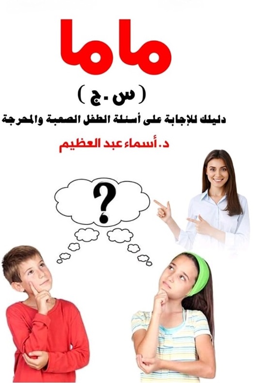 ماما - س.ج - دليلك للإجابة على أسئلة الطفل الصعبة والمحرجة-مكتبة زهراء ...