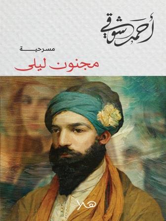 مجنو R مجنون ليلي-دار هلا للنشر -أحمد شوقى|بيت الكتب