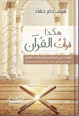 هكذا قرات القران-دار البشير-شريف جابر حشاد|بيت الكتب