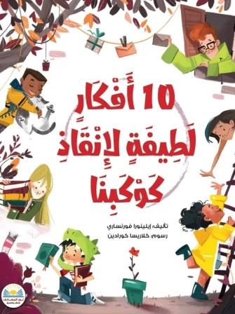 10 أفكار لطيفة لإنقاذ كوكبنا